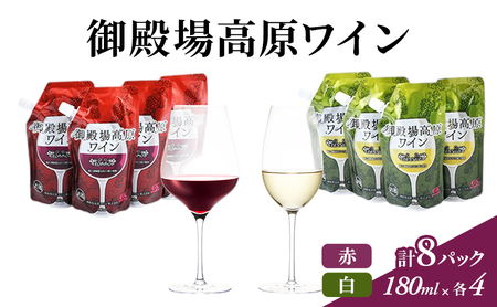 ワイン 御殿場高原ワイン 赤 白 8パック セット 詰め合わせ 赤ワイン 白ワイン 酒 お酒 アルコール パウチ 持ち運び ピクニック アウトドア ギフト プレゼント 御殿場 静岡 静岡県 裾野 裾野市