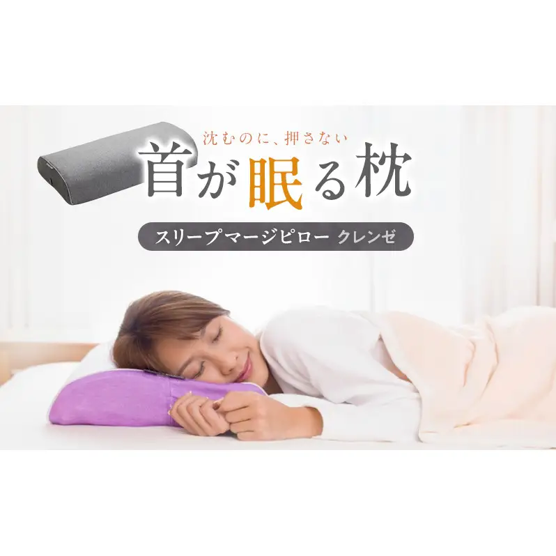 KURABO　快眠サポート枕 スリープマージ(登録商標)ピロー 抗菌・抗ウイルス機能繊維加工技術 クレンゼ仕様 枕カバー 寝具 