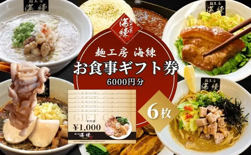 【麺工房 海練】お食事ギフト券６枚 お食事券 チケット 