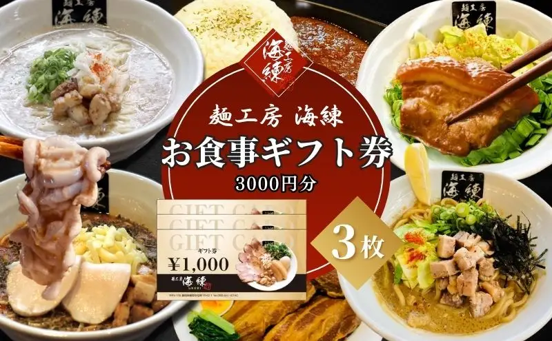 【麺工房 海練】お食事ギフト券３枚 お食事券 チケット 