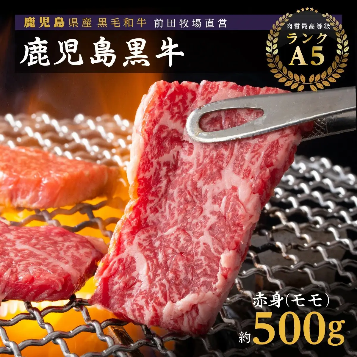 鹿児島県産 黒毛和牛 赤身（モモ）焼肉用　 | 黒毛和牛