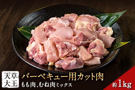 天草大王 バーベキュー用カット肉 1kg 熊本県産 【幻の地鶏】玉東町 もも肉 むね肉《60日以内に出荷予定(土日祝除く)》