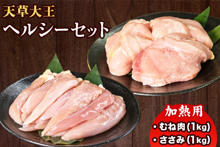 天草大王 ヘルシーセット(加熱用) 2kg むね肉 ささみ 熊本県産 玉東町《60日以内に出荷予定(土日祝除く)》
