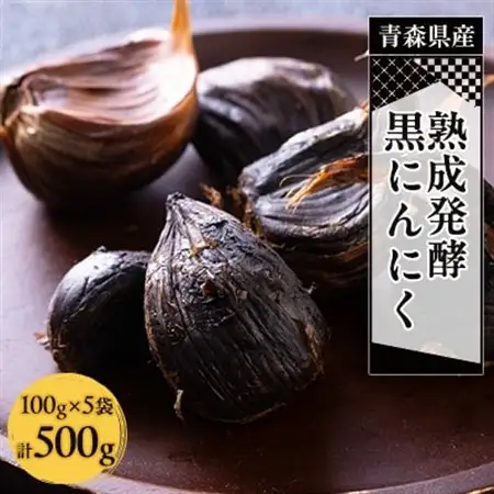 青森県産熟成発酵黒にんにく500g(100g×5袋)_野菜 にんにく・生姜 根菜 ニンニク にんにく しょうが ショウガ_【1142322】