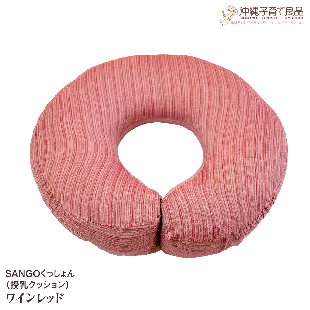 SANGOくっしょん（授乳クッション）ワインレッド　ベビー用品　出産祝い