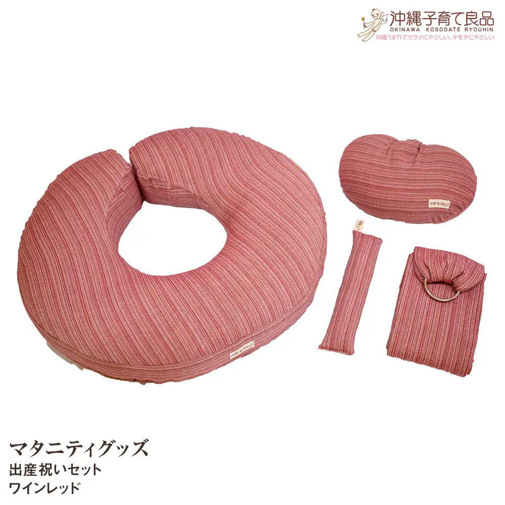 【マタニティグッズ】出産祝いセット　ワインレッド