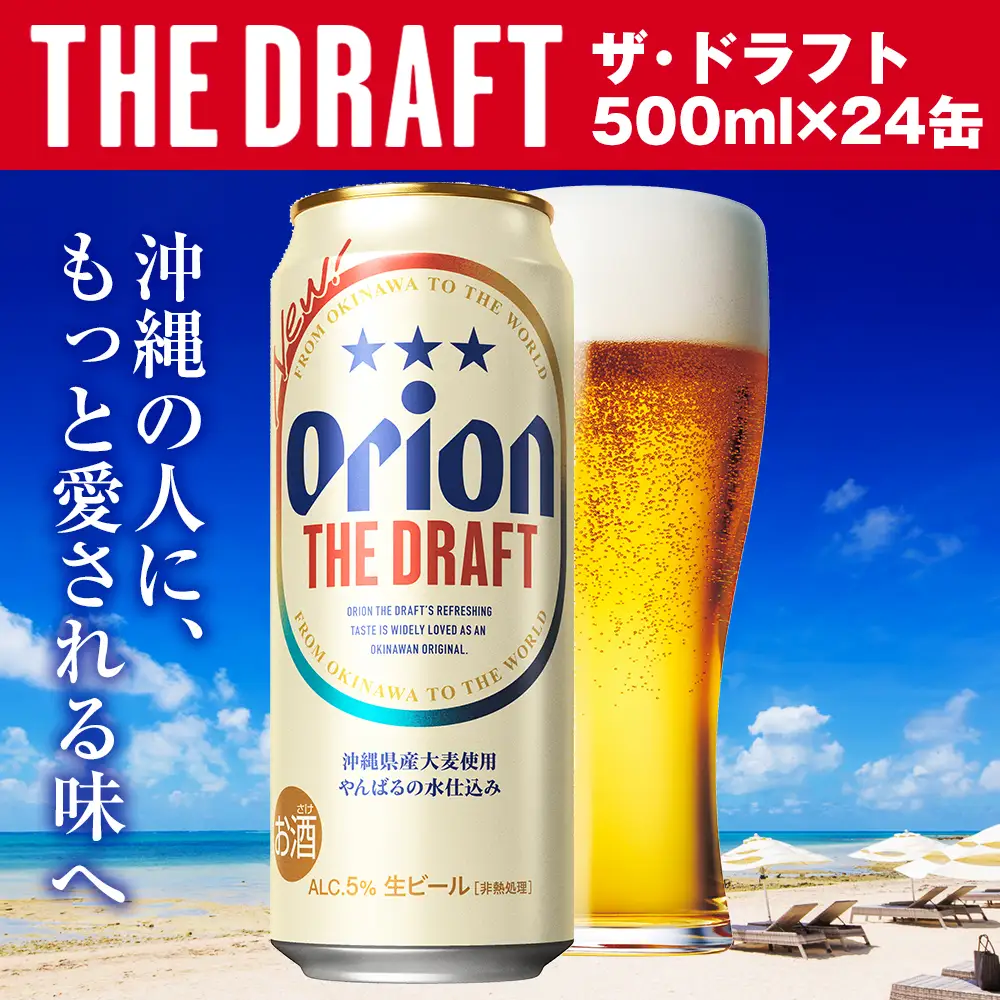 オリオンビール　ザ・ドラフト（500ml×24缶）