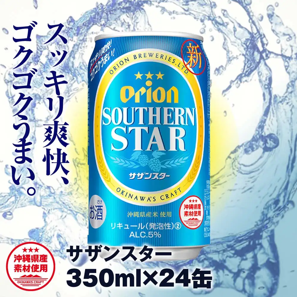 オリオンビール　オリオン サザンスター 超スッキリの青（350ml×24缶）