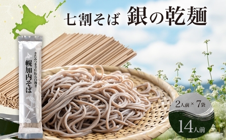 北海道 七割 そば 銀の乾麺 田舎そば風 200g×7束 計14人前 七割そば 7割そば きたみつき 蕎麦 ソバ 乾麺 麺 国産 北海道産  産地直送 備蓄 保存食 ギフト人気 お取り寄せ 霧立そば製粉 送料無料 麺類 