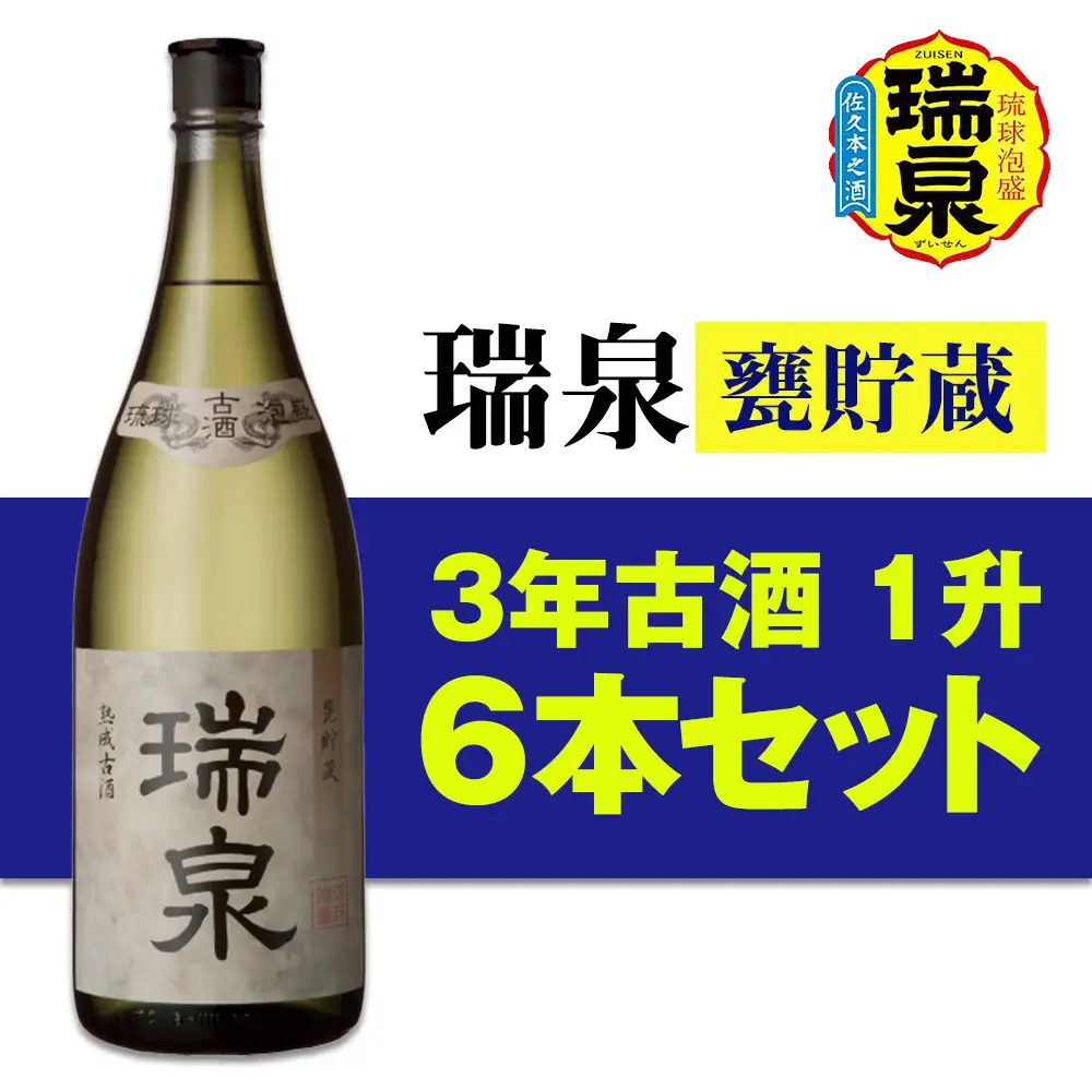 【琉球泡盛】瑞泉酒造「瑞泉甕貯蔵3年古酒」1升（1,800ml）43%×6本