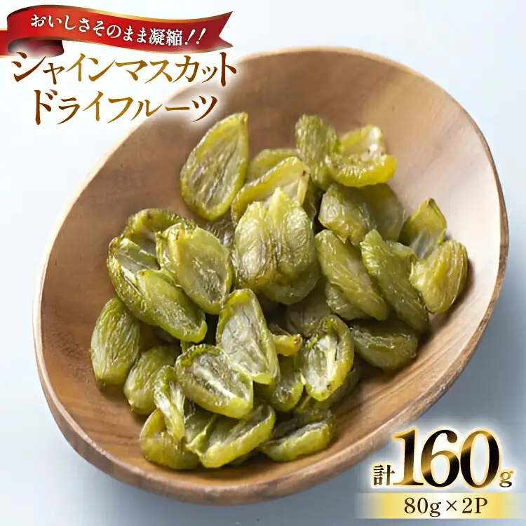 【期間限定発送】 シャインマスカット ドライフルーツ レーズン 80g 2p 計160g [もん前の里 山形県 高畠町 tk06ays960006]
