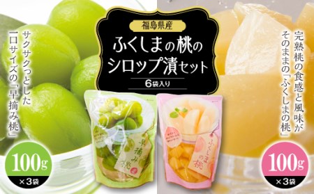 ふくしまの桃のシロップ漬セット 6袋入り F20C-330