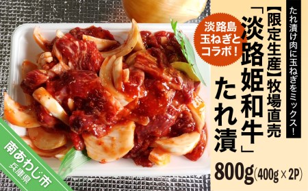 【限定生産】淡路島玉ねぎとコラボ！牧場直売「淡路姫和牛」たれ漬　800g（400g×2パック）