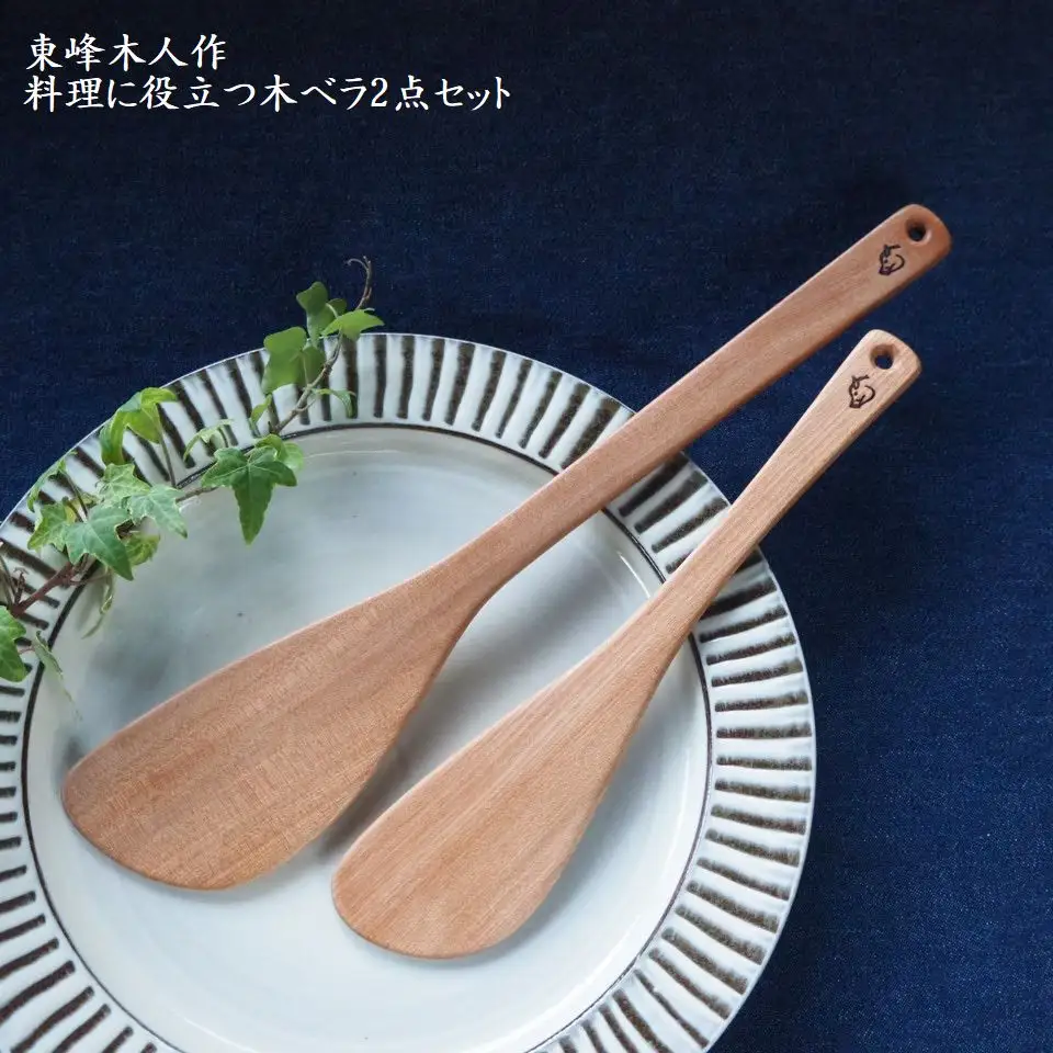 東峰木人作-料理に役立つ木ベラ2点セット（水目桜） H1