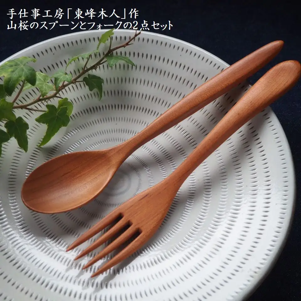 東峰木人作-山桜のスプーンとフォークの2点セット H2