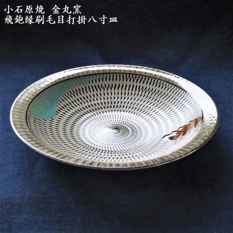 小石原焼飛鉋縁刷毛目打掛八寸皿(金丸窯)直径約24.5cm H11