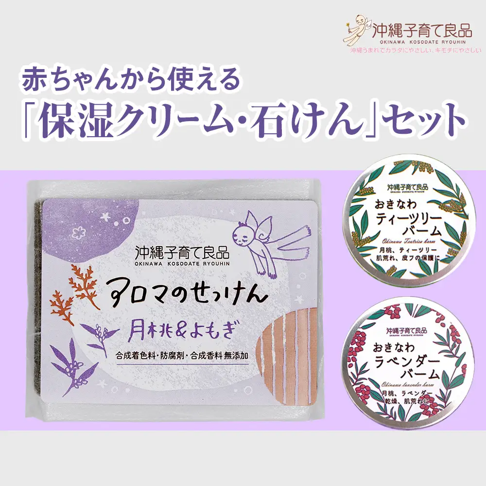 赤ちゃんから使える「保湿クリーム・石けん」セット　ベビー用品　出産祝い
