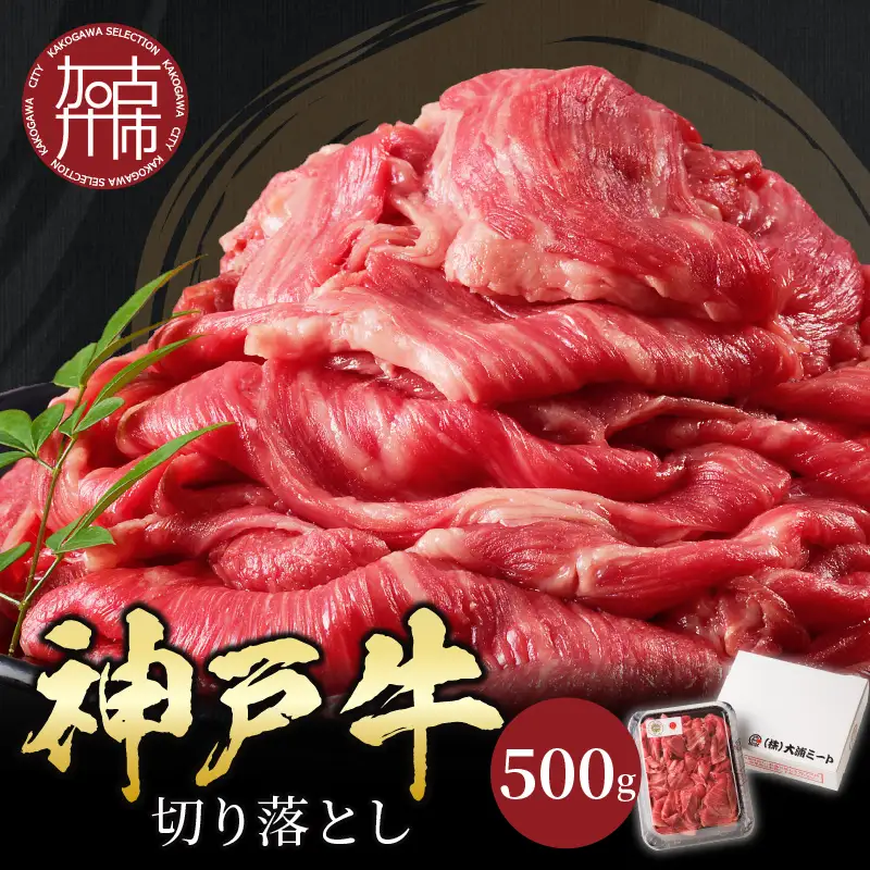 神戸牛切り落とし(500g)【2401A00201】鍋 お鍋 牛肉