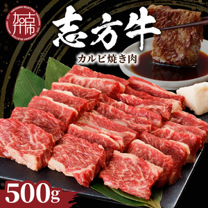 志方牛カルビ焼肉(500g)〈牛肉 牛 和牛 国産 焼肉 おすすめ カルビ 赤身 美味しい バーベキュー 志方牛 プレゼント ギフト 送料無料 お取り寄せ〉【2401A00202】