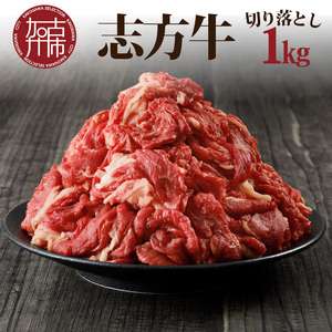志方牛切り落とし(1kg)〈志方牛 おすすめ ブランド こま切れ 大容量 牛肉 切り落とし 冷凍 国産 送料無料 肉 お取り寄せ 焼肉 プレゼント〉【2401A00203】