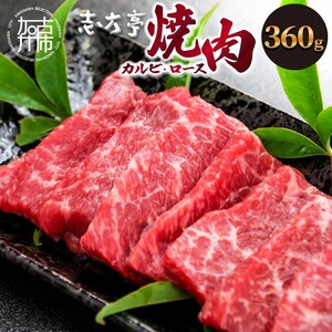 「志方牛」焼肉(360g)《 焼肉 カルビ ロース 牛肉 志方亭 国産 バーベキュー 牛 おすすめ こだわり 贈答用 スタミナ タレ付き 》【2402A00406】