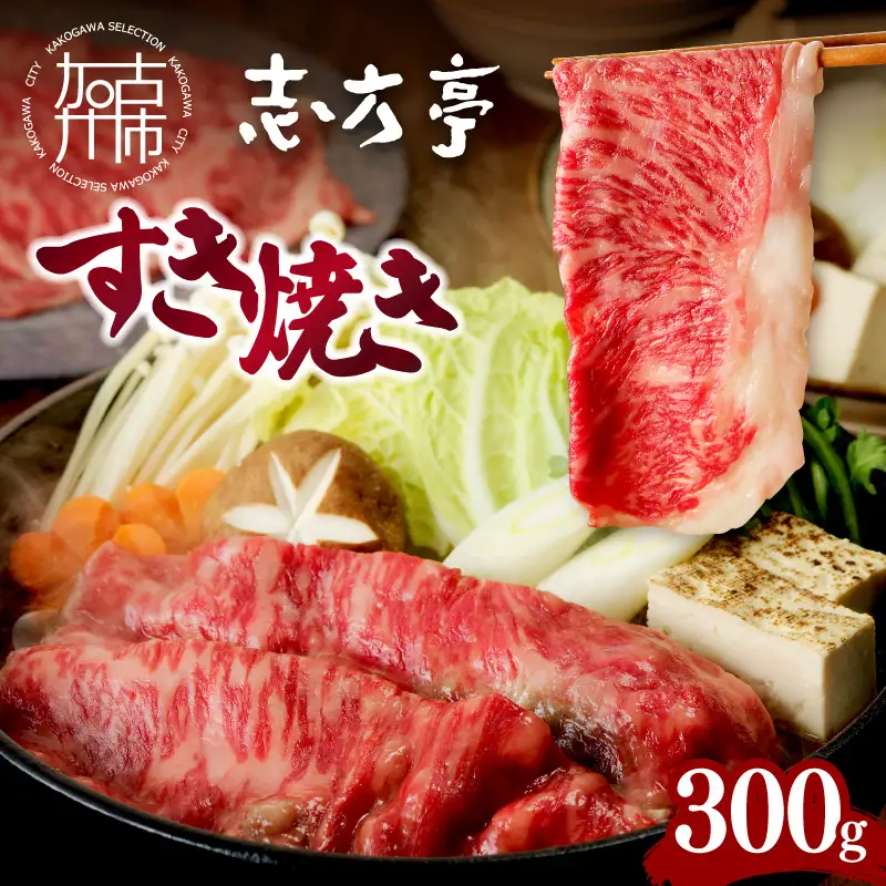 「志方牛」すき焼き(300g)《 鍋 お鍋 すき焼き 牛肉 ロース 志方亭 国産 牛 おすすめ こだわり 贅沢 スライス 》【2402A00407】