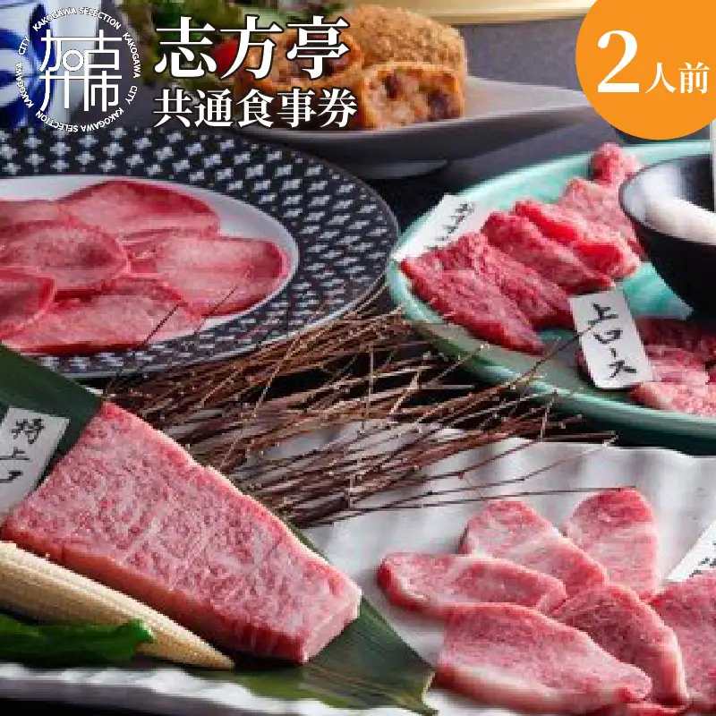 志方亭・別亭石窯ステーキ志方亭共通食事券《焼肉 焼肉セット 志方亭 国産 食事券 お食事 贈り物 美味しい 贅沢》【2407L00401】