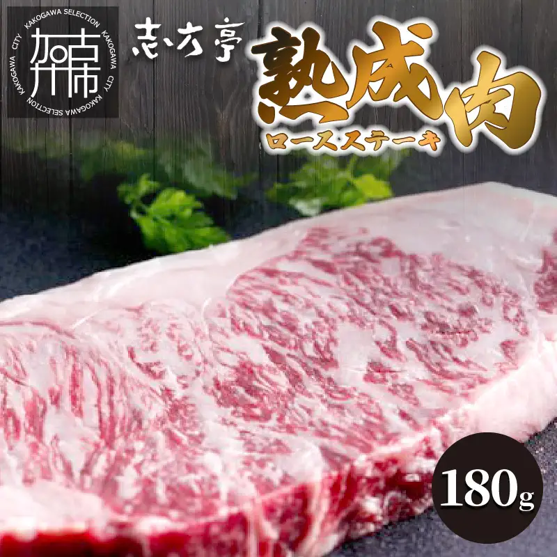 「熟成肉ロース」ステーキ(180g)《焼肉 ロース 180g 和牛 ステーキ 国産 牛肉 赤身 贅沢 》【2404A00410】