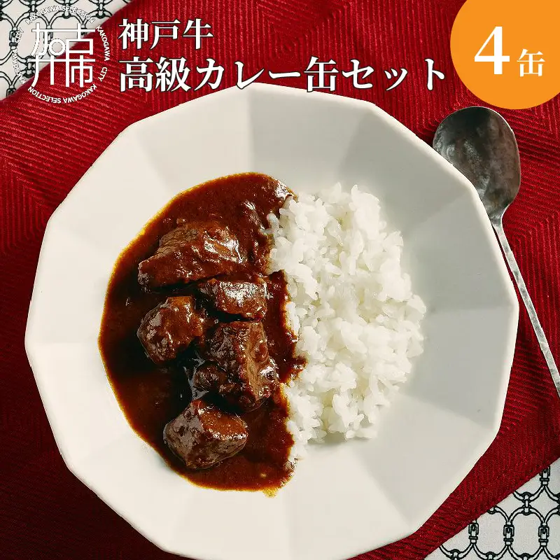 肉屋が育てる神戸牛高級カレー缶セット〈ビーフカレー 神戸牛 牛肉 牛タンシチュー 缶詰 家飲み 高級カレー おすすめ プレゼント 本格カレー 美味しい 送料無料 カレー お取り寄せ〉【2401I00101】