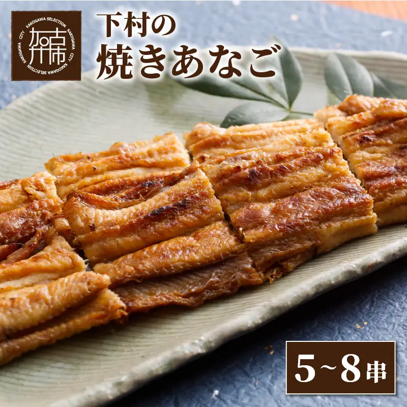 焼あなご(5～8串)《 魚介類 アナゴ 穴子 あなご 焼きあなご 海鮮 天然 ふるさと納税 あなご 加古川市 パリパリ 美味しい 穴子丼 串焼き お取り寄せ 人気 ギフト プレゼント おすすめ》【2406D00703】