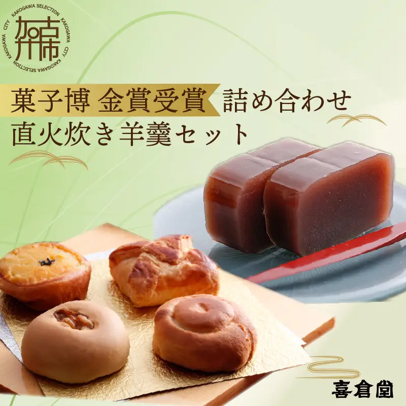 加古川風菓撰菓子博「金賞」受賞詰め合わせ・直火炊き羊羹セット《和菓子 詰め合わせ セット 羊羹 芋 柚子 パイ あんこ お土産 銘菓 全国 おみやげ 菓子 おやつ スイーツ お取り寄せスイーツ ご当地スイーツ おうち時間 和スイーツ》【2401H01702】