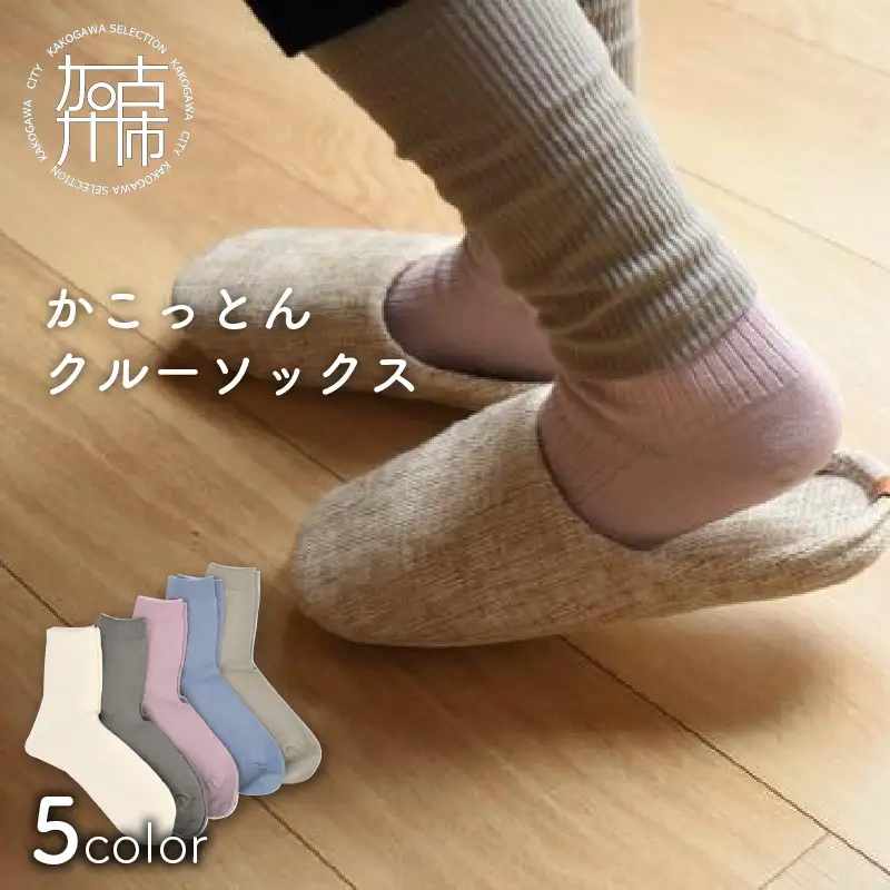 かこっとんクルーソックス（3サイズ5色カラバリ展開）【よりどり2足】《 靴下 レディース メンズ 綿100％ クルーソックス S M L 通気性抜群 おすすめ コットン こだわり お気に入り 男女兼用 おしゃれ 》【2402T05301】