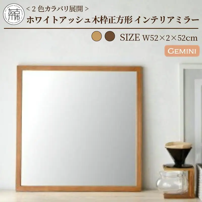 【キャメル】Gemini Ｗ520×D20×H520mm(2.5kg) ホワイトアッシュ 木枠正方形姿見 インテリアミラー【2402M05007_01】