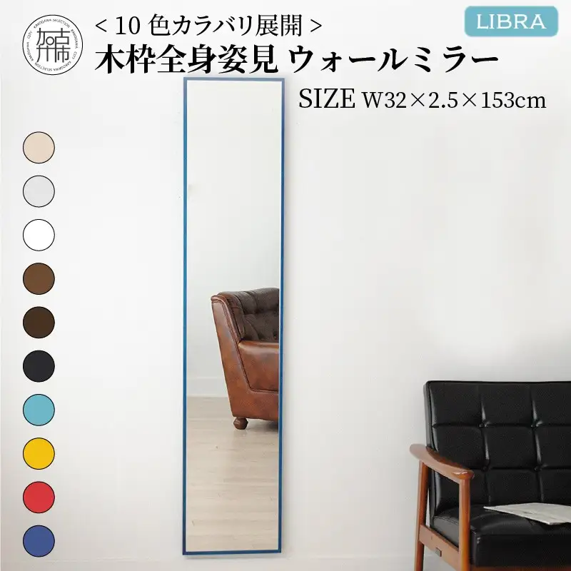 【センノキブルー】Libra W32cm×2.5cm×153cm木枠全身姿見 ウォールミラー【2403M05012_10】