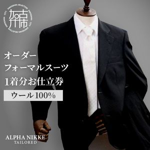 オーダーフォーマルスーツ(ウール100％) 《 スーツ オーダースーツ オーダーメイド フォーマルスーツ フォーマル オールシーズン 礼服 》 【2423Q05131】