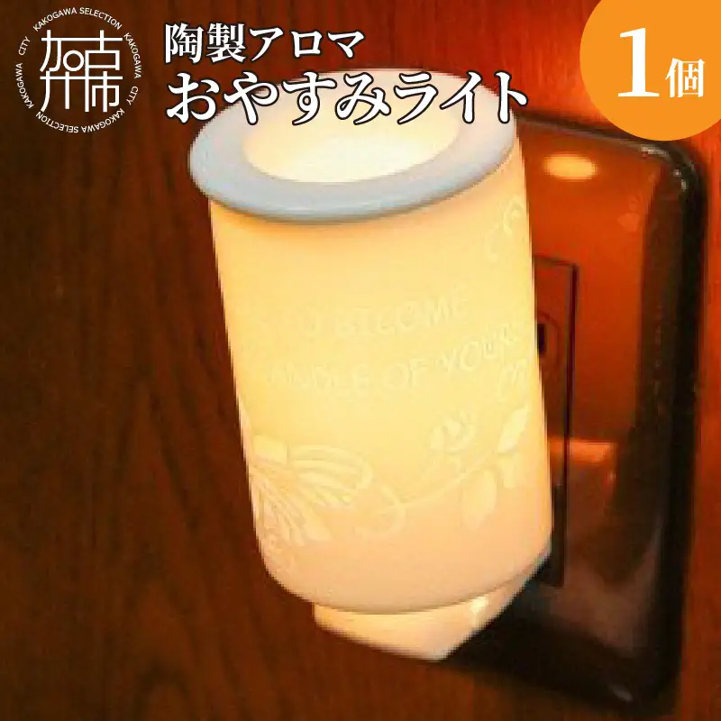 陶製アロマおやすみライト【2401N02701】