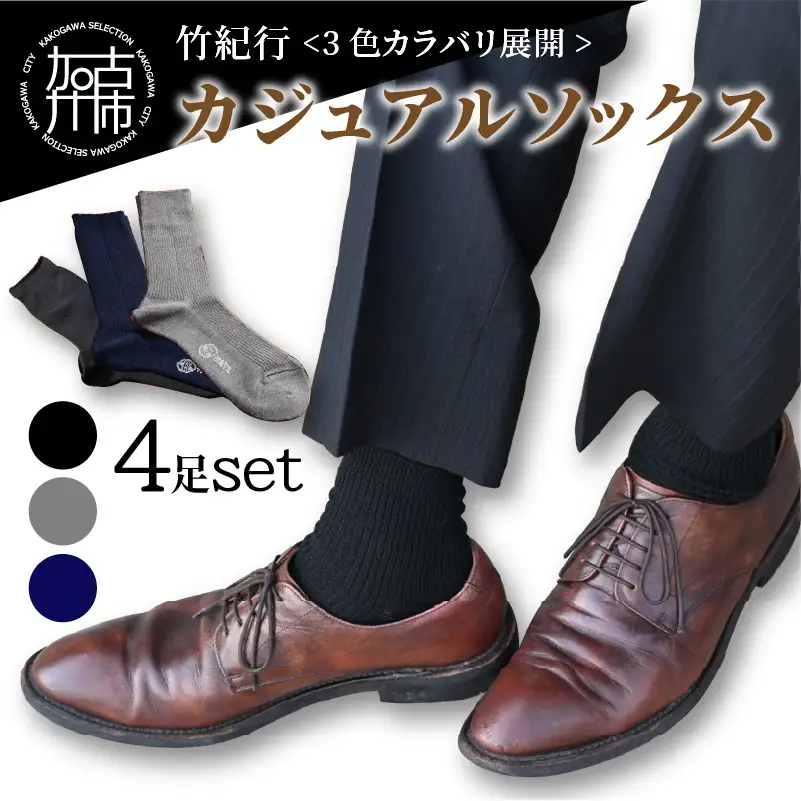 竹紀行カジュアルソックス4足（ブラック4足）〈靴下 セット 日本製 防臭 抗菌 保温 痛くなりにくい 父の日 日用品 くつした ギフト プレゼント 送料無料 おすすめ〉【2401T02306_02】
