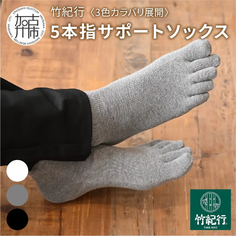 竹紀行5本指サポートソックス(グレー3足)【2401T02308_03】
