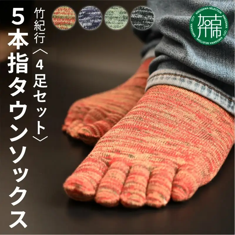 竹紀行5本指タウンソックス(4足セット)【2401T02309_01】