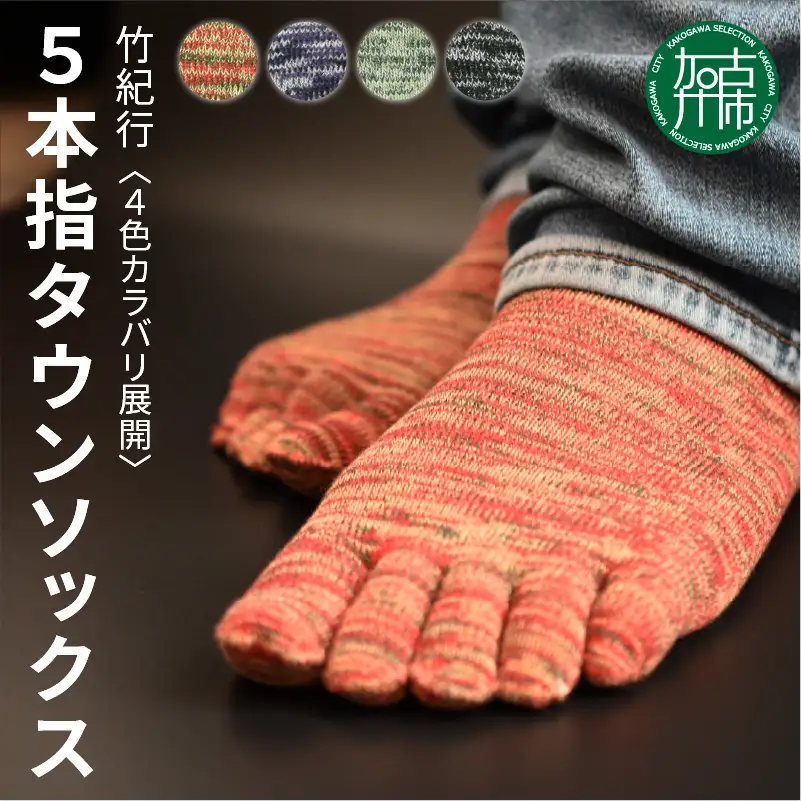 竹紀行5本指タウンソックス(グリーンMIX4足)【2401T02309_05】