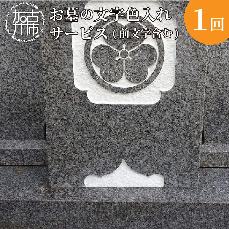 お墓の文字色入れサービス(前文字含む)《 お盆 お墓掃除 お墓参り 掃除 》【2604L05502】