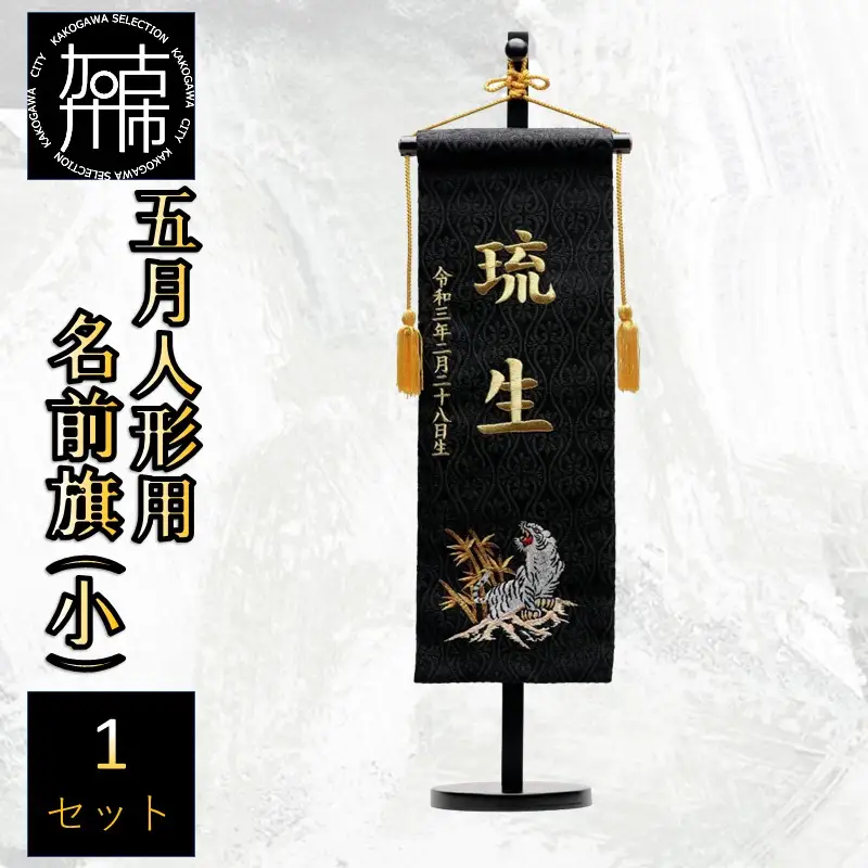 五月人形用 名前旗(小)《お祝い 刺しゅう入り 名前札 贈り物 名前旗 縁起がいい 正月 五月人形 七五三》 【2405S03901】