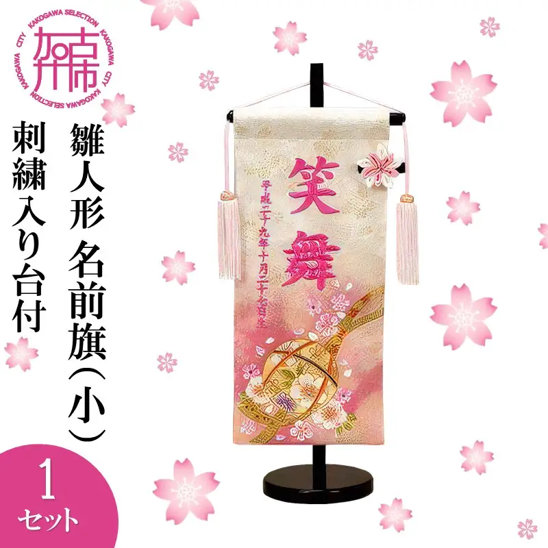 雛人形 名前旗(小) 刺繍入り台付《 お祝い 刺しゅう入り 名前札 贈り物 名前旗 縁起がいい 正月 ひな祭り 七五三 》 【2406S03902】