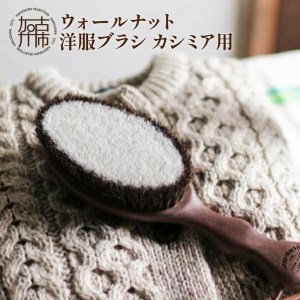 ウォールナットの洋服ブラシ カシミヤ用 (CB-2)《 ウォールナット 馬毛 服 洋服 ブラシ ギフト 日本製 カシミヤ シルク アンゴラ ウール 天然木 毛玉を防ぐ 毛玉取り プレゼント 送料無料 ショージワークス 》【2401N07602】