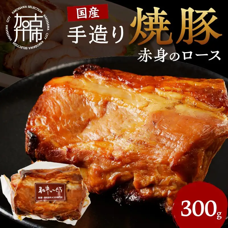 手造り焼豚 赤身のロース 脂度数1~2(300g)《 焼き豚 焼豚 お手軽 真空パック 時短調理 本格焼豚 赤身 ロース 300グラム 》【2401A08901】