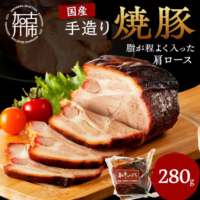 手造り焼豚 脂がほど良く入った肩ロース 脂度数3~4(280g)《 国産 焼豚 肩ロース 豚肉 本格焼豚 280グラム 真空パック 手造り おすすめ 》【2401A08904】