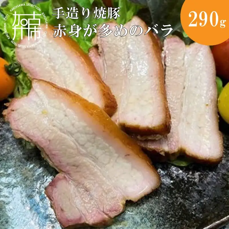 手造り焼豚 赤身が多めのバラ 脂度数2~3 (290g)〈 国産 焼豚 赤身 豚肉 本格焼豚 バラ 290グラム 真空パック〉【2401A08905】