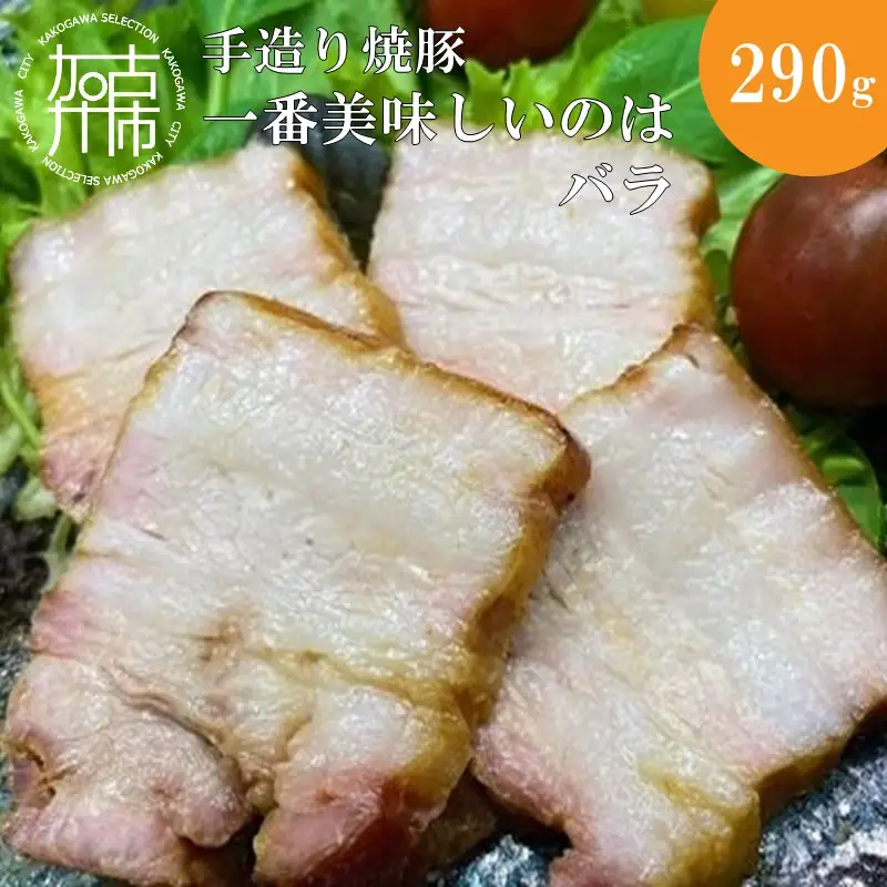 手造り焼豚 一番美味しいのはバラ 脂度数3~4.5 (290g)〈焼豚 国産 手造り 本格焼豚 ご飯のお供 ホームパーティー おすすめ〉【2401A08906】