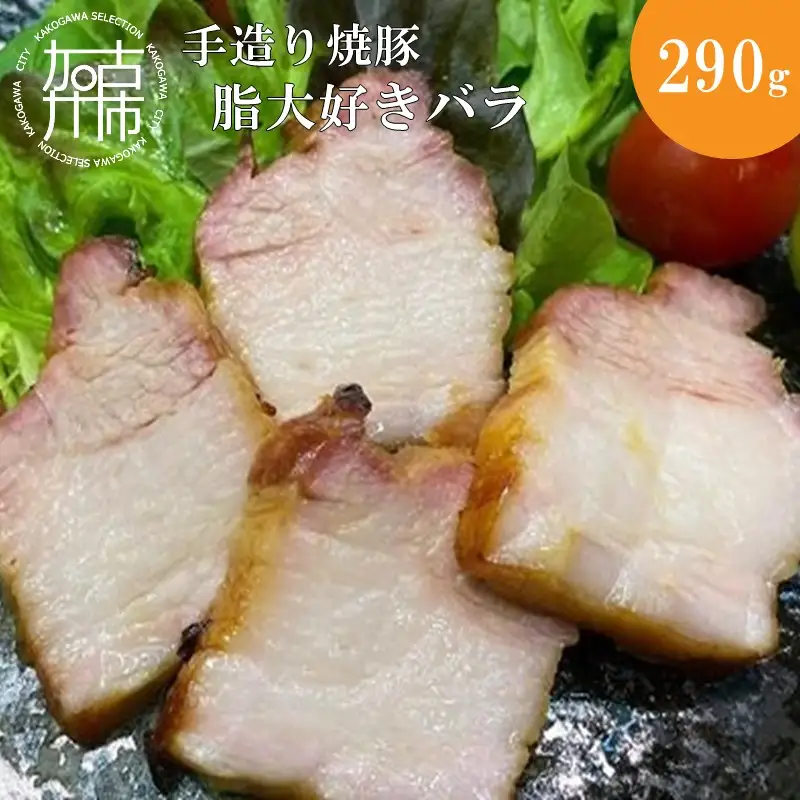 手造り焼豚 脂大好きバラ 脂度数5(290g)〈国産 手造り 焼き豚 豚バラ ホームパーティー 290グラム〉【2401A08907】