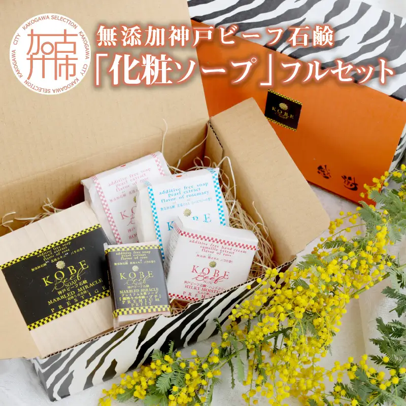  「無添加神戸ビーフ化粧ソープ」フルセット《 化粧ソープ 無添加 ハンドクリーム 高級石鹸 ホホバオイル配合 》【2403P07311】